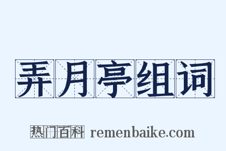 弄月亭组词是什么意思的图片